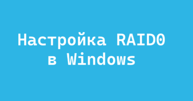 RAID0 Windows