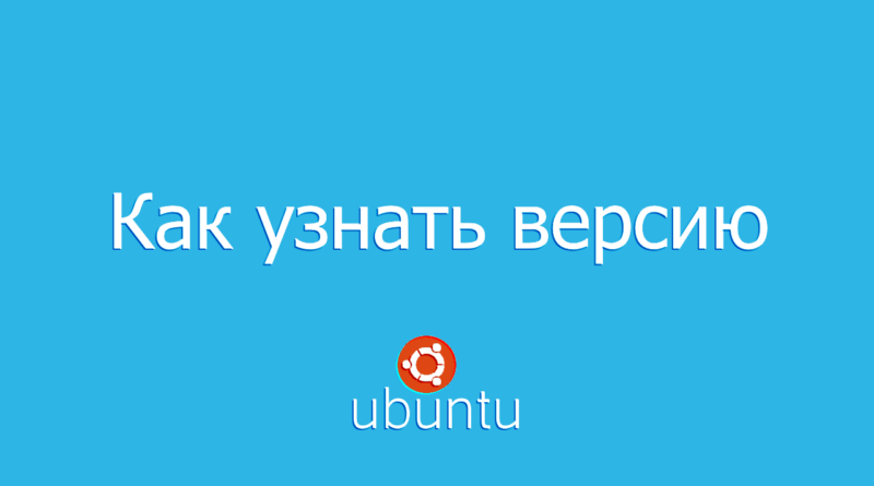 Как узнать версию Ubuntu