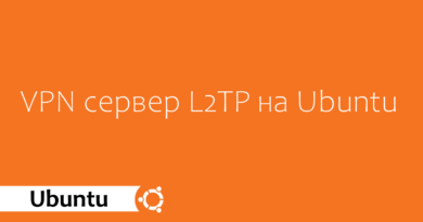 VPN сервер L2TP на Ubuntu