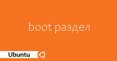 boot раздел Ubuntu